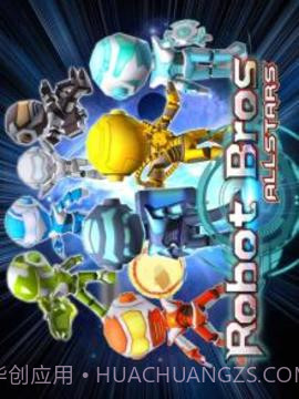 机器人兄弟免费版截图5