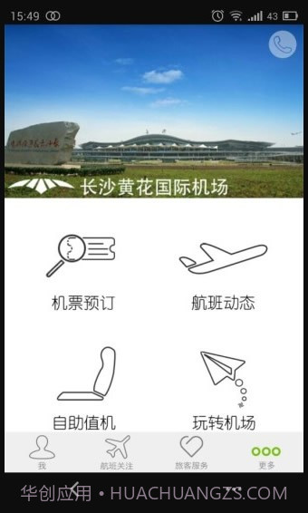 长沙机场正式版截图2