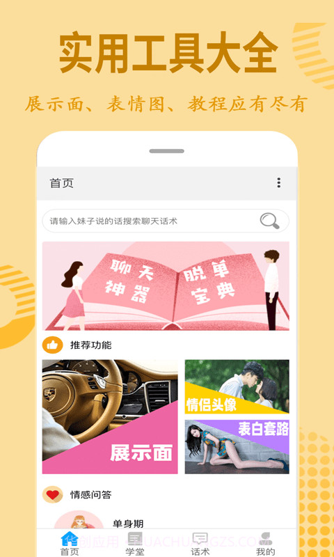 情话宝典截图2 情话宝典截图2
