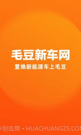 毛豆新车官方版截图1