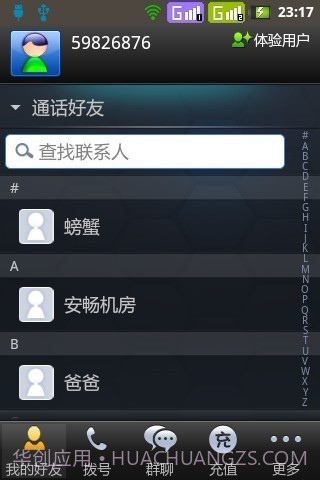 蛙聊网络电话截图2