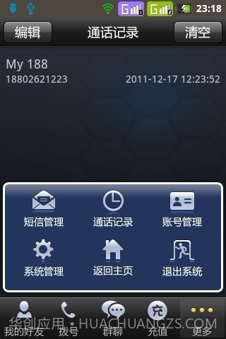 蛙聊网络电话截图1