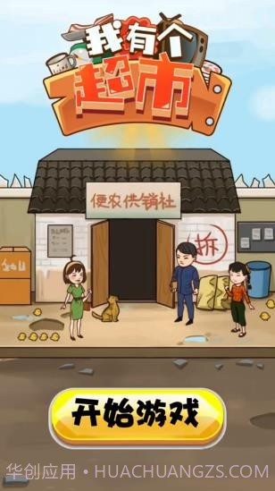 我有个超市截图3