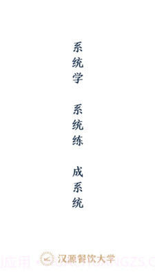 汉源餐饮大学截图1 汉源餐饮大学截图1