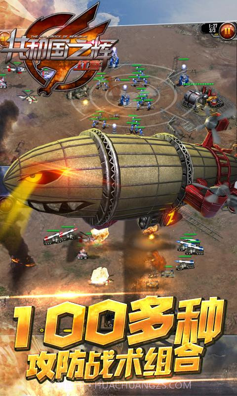 共和国之辉:红警(最高警戒)截图5