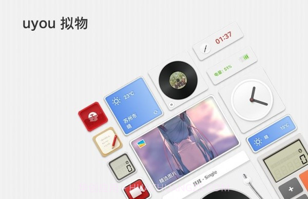 uyou拟物图标免费版截图1 uyou拟物图标免费版截图1