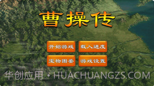 曹操传APP截图2 曹操传APP截图2