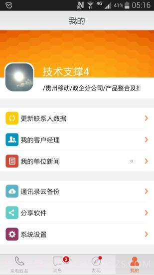 移动集团号簿截图5