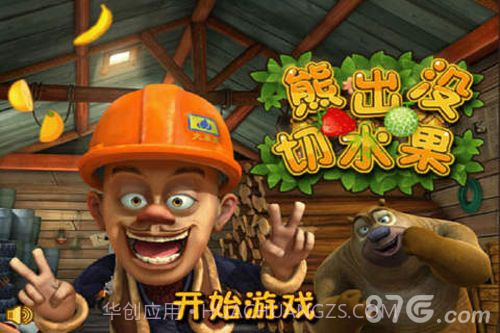熊出没切水果截图1