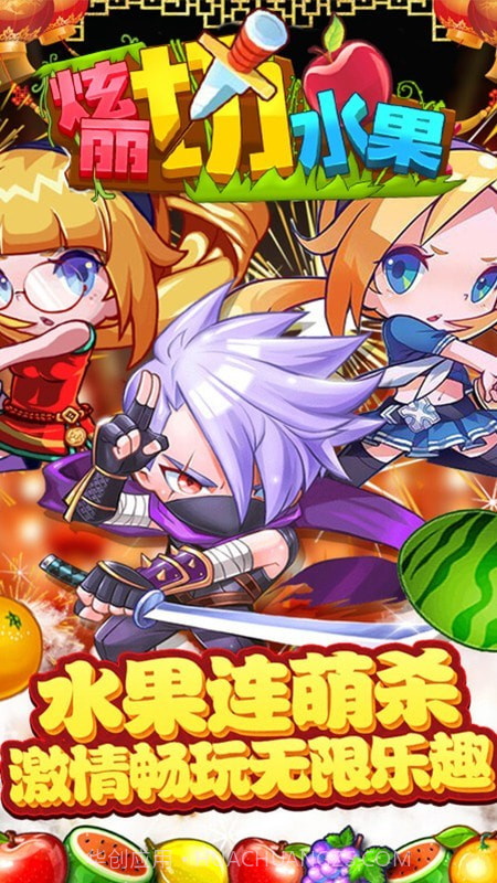 绚丽切水果截图5