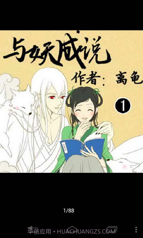 与妖成说截图2