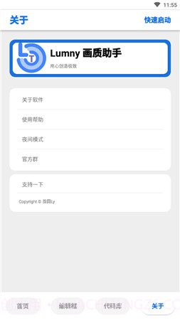 lumnytool画质助手截图3