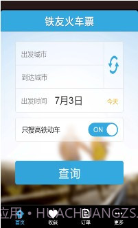 铁友火车票超级版截图1