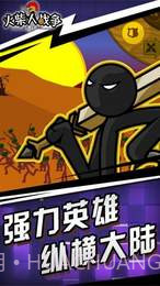 火柴人战争遗产魔改自制皮肤版截图2