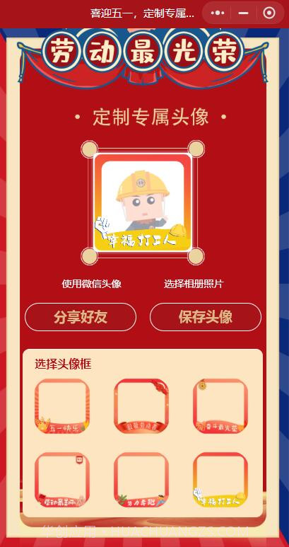 五一专属头像生成器截图1
