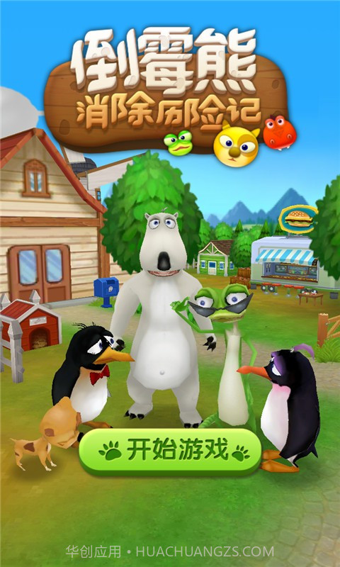 倒霉熊消除历险记最新版截图1 倒霉熊消除历险记最新版截图1