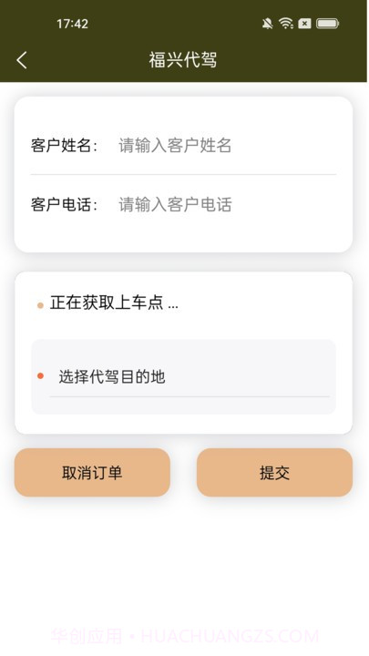 福兴代驾司机版截图1