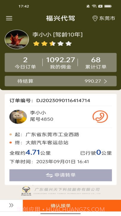 福兴代驾司机版截图2