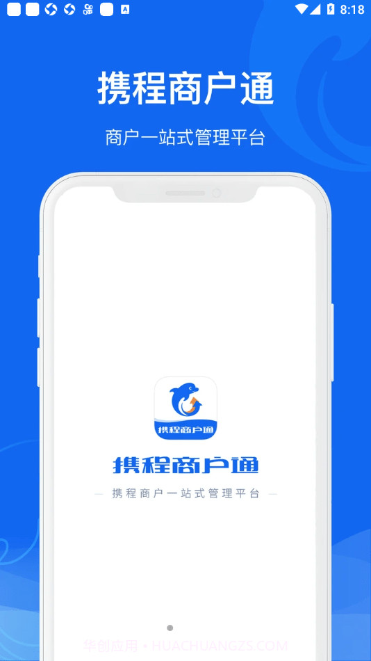携程商户通截图1