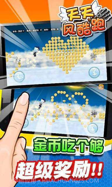 天天风酷跑截图4