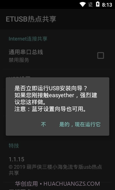 ETUSB热点共享截图3