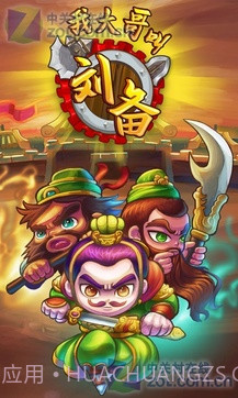 我大哥叫刘备截图4