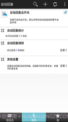 短信自动回复截图2