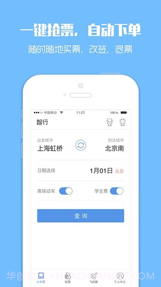 火车票监控器手机版(火车票监控软件)免费版官方app正版截图2