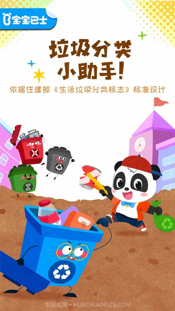 宝宝学垃圾分类截图1 宝宝学垃圾分类截图1