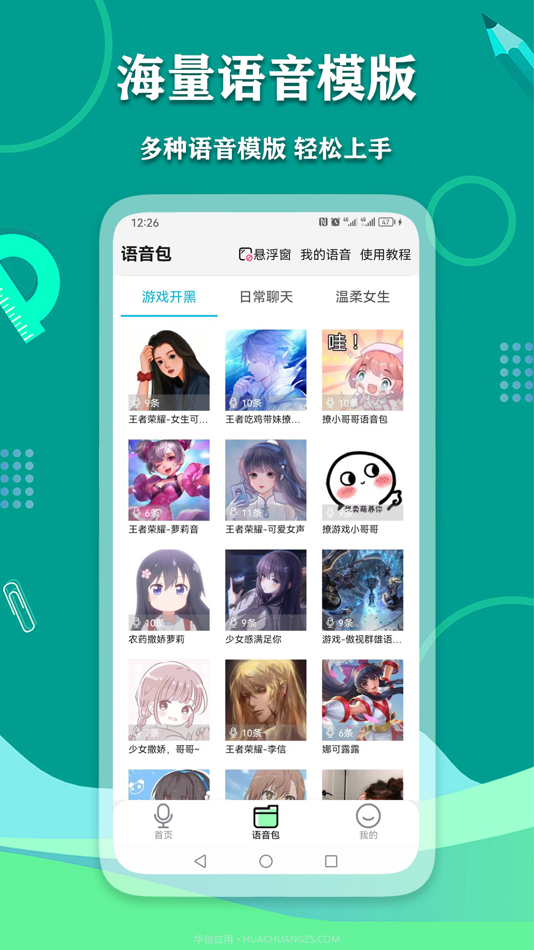 爱萌语音包变声器截图3 爱萌语音包变声器截图3