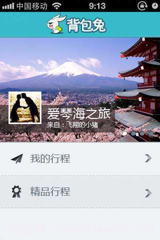 背包兔旅行助手截图5 背包兔旅行助手截图5