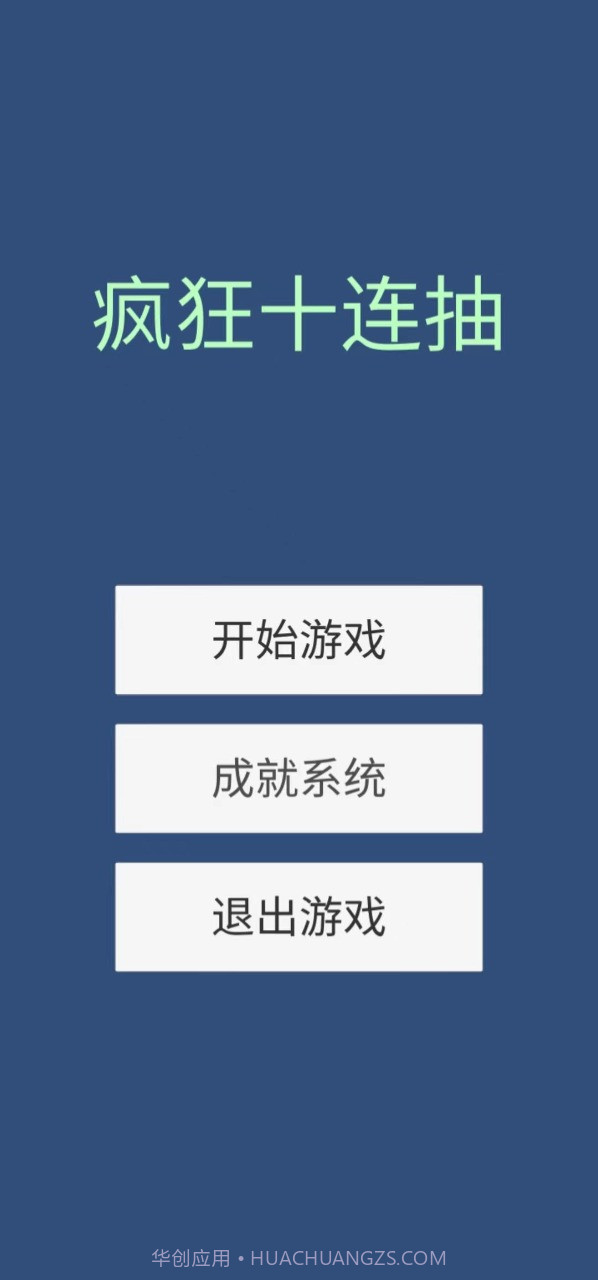 疯狂十连抽截图1