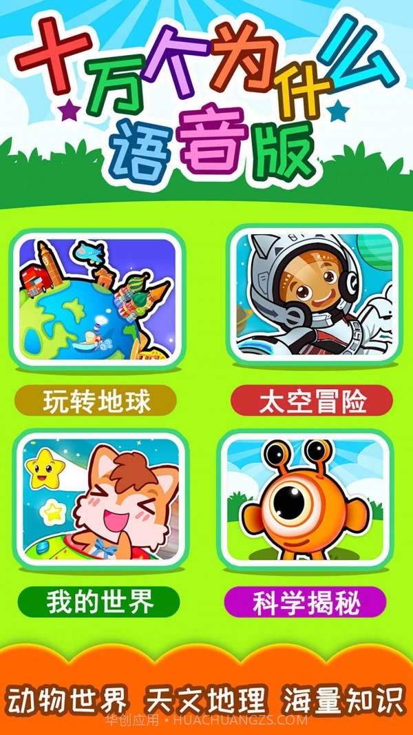 十万个为什么语音版截图1 十万个为什么语音版截图1