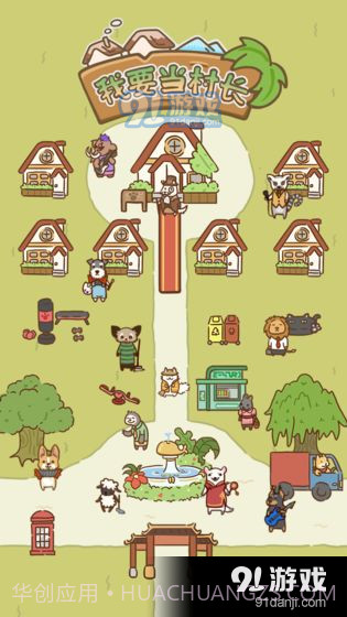 我要当村长截图2