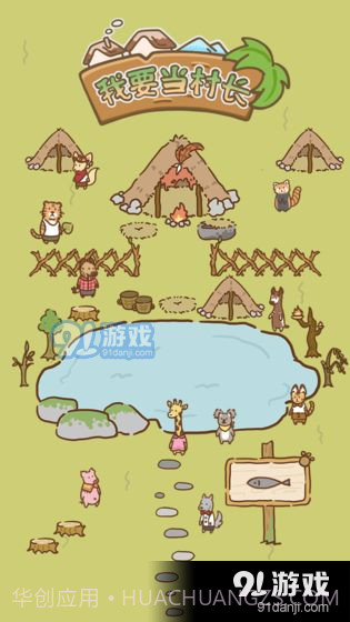 我要当村长截图3