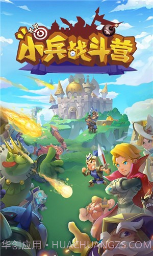 小兵战斗营截图2