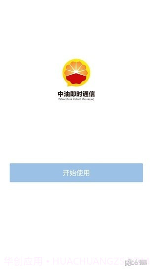 中油即时通信ios版截图1