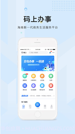 码上办事海南截图3 码上办事海南截图3