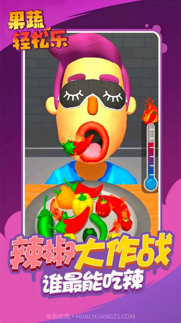 果蔬轻松乐截图1 果蔬轻松乐截图1