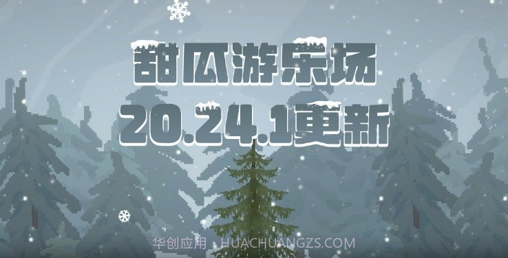 甜瓜游乐场20.24.1版本截图3 甜瓜游乐场20.24.1版本截图3