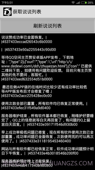 说说刷赞精灵截图2