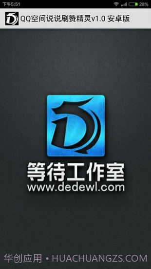 说说刷赞精灵截图4