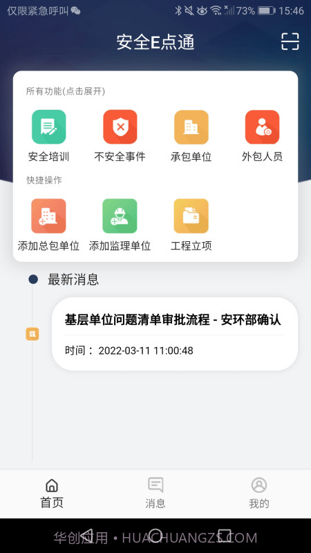 安全E点通截图1 安全E点通截图1