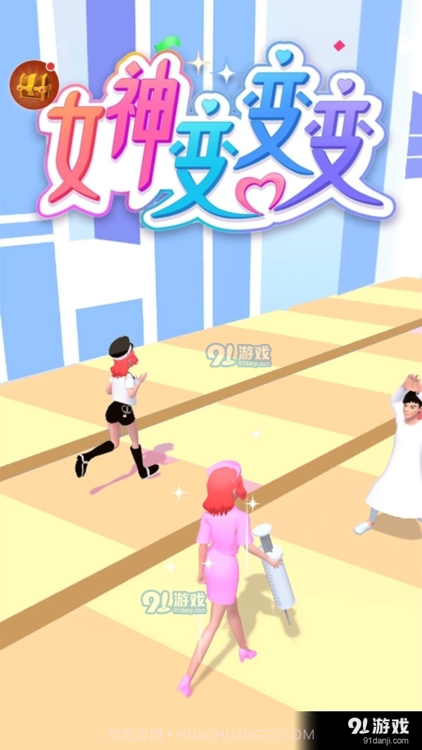 女神变变变截图1