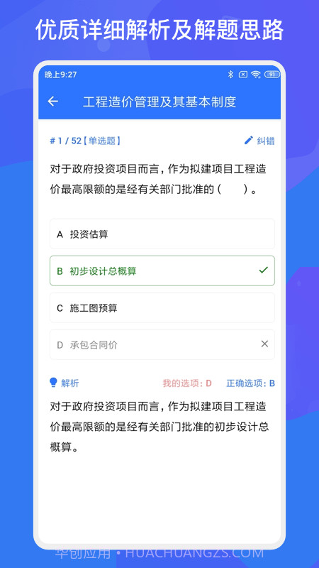 建造师多练题库截图2