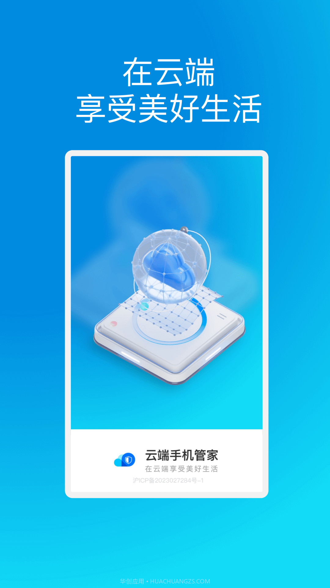 云端手机管家截图4