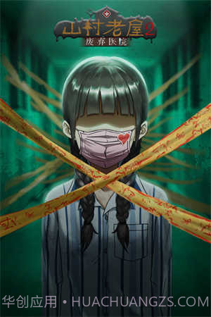 山村老屋2之废弃医院免费版截图1 山村老屋2之废弃医院免费版截图1