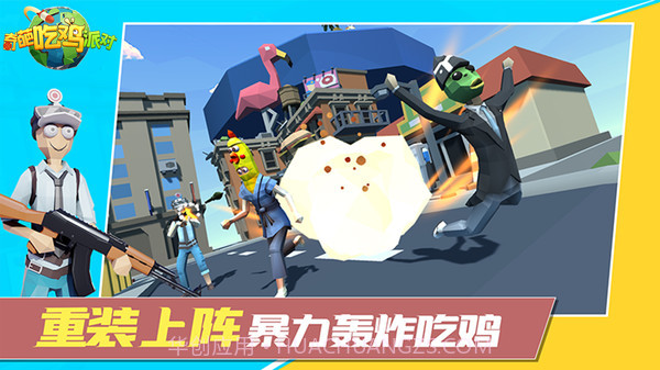 奇葩吃鸡派对截图1