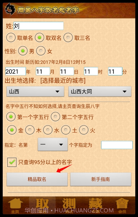 周易生辰八字取名起名截图2