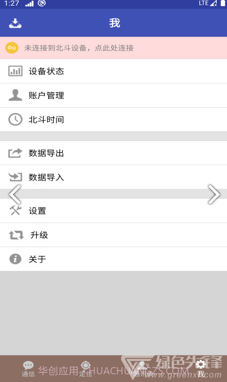 北斗星讯(北斗星讯北斗卫星定位)V1.1.3.10 安卓正式版截图2